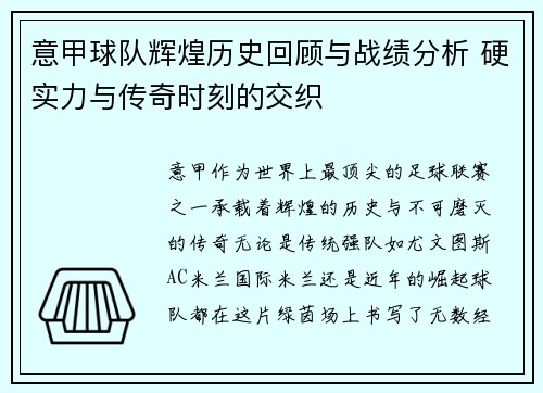 意甲球队辉煌历史回顾与战绩分析 硬实力与传奇时刻的交织