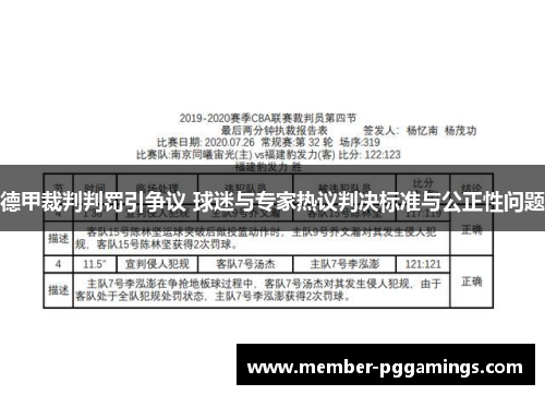 德甲裁判判罚引争议 球迷与专家热议判决标准与公正性问题