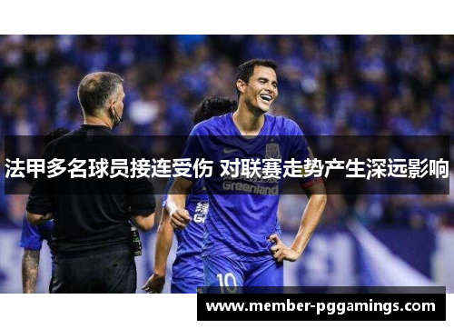 法甲多名球员接连受伤 对联赛走势产生深远影响