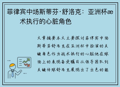 菲律宾中场斯蒂芬·舒洛克：亚洲杯战术执行的心脏角色