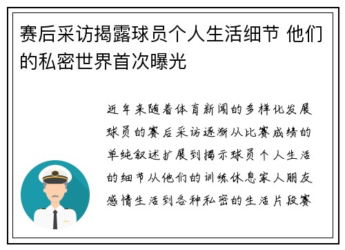 赛后采访揭露球员个人生活细节 他们的私密世界首次曝光