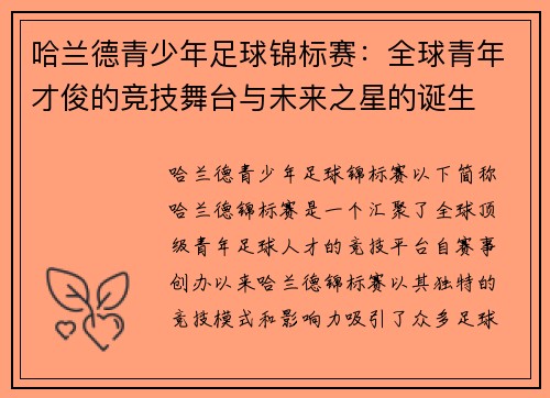 哈兰德青少年足球锦标赛：全球青年才俊的竞技舞台与未来之星的诞生