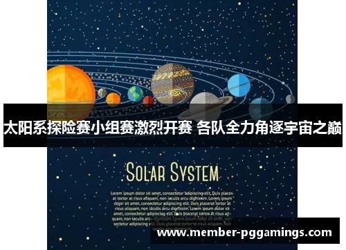 太阳系探险赛小组赛激烈开赛 各队全力角逐宇宙之巅