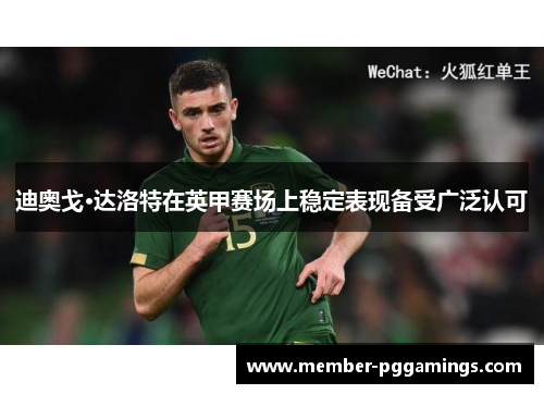 迪奥戈·达洛特在英甲赛场上稳定表现备受广泛认可