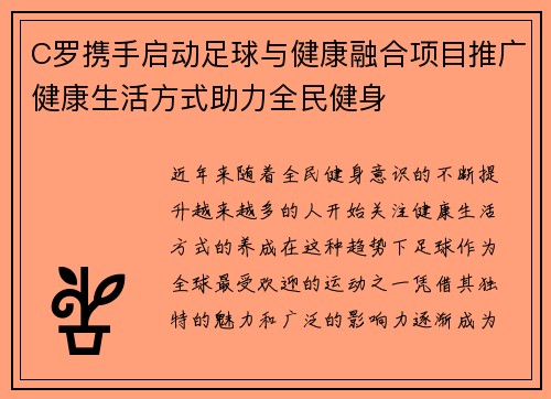 C罗携手启动足球与健康融合项目推广健康生活方式助力全民健身