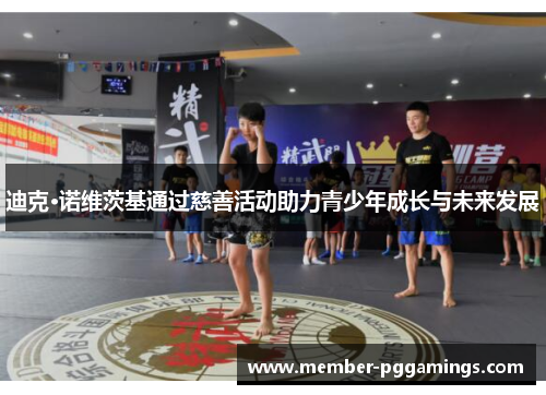 迪克·诺维茨基通过慈善活动助力青少年成长与未来发展
