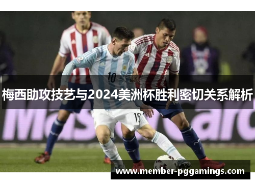 梅西助攻技艺与2024美洲杯胜利密切关系解析