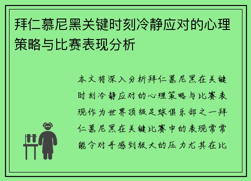 拜仁慕尼黑关键时刻冷静应对的心理策略与比赛表现分析