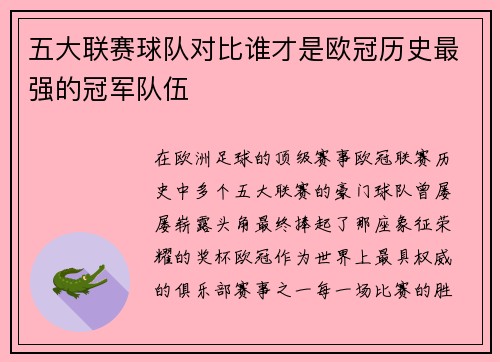 五大联赛球队对比谁才是欧冠历史最强的冠军队伍