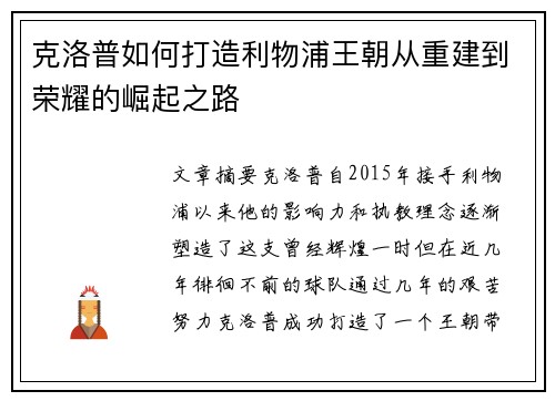 克洛普如何打造利物浦王朝从重建到荣耀的崛起之路