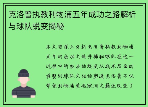 克洛普执教利物浦五年成功之路解析与球队蜕变揭秘