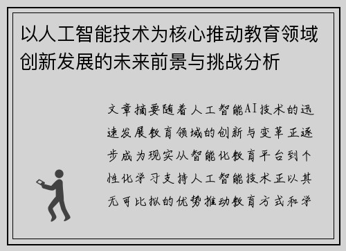以人工智能技术为核心推动教育领域创新发展的未来前景与挑战分析