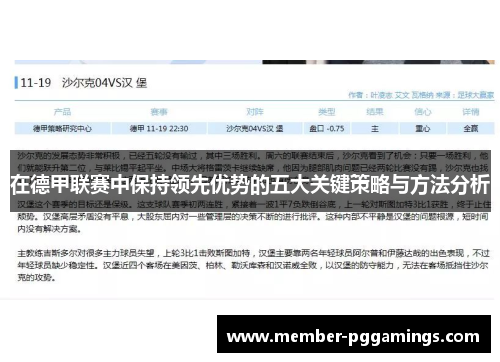 在德甲联赛中保持领先优势的五大关键策略与方法分析