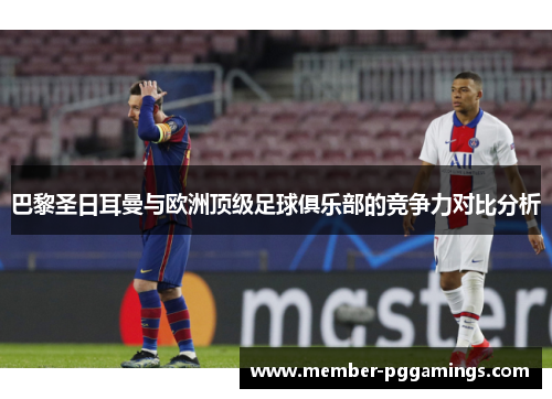 巴黎圣日耳曼与欧洲顶级足球俱乐部的竞争力对比分析