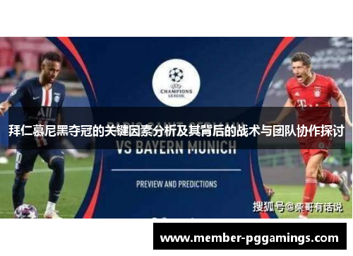 拜仁慕尼黑夺冠的关键因素分析及其背后的战术与团队协作探讨