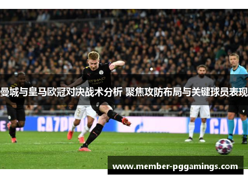 曼城与皇马欧冠对决战术分析 聚焦攻防布局与关键球员表现