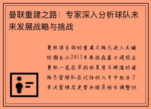 曼联重建之路：专家深入分析球队未来发展战略与挑战