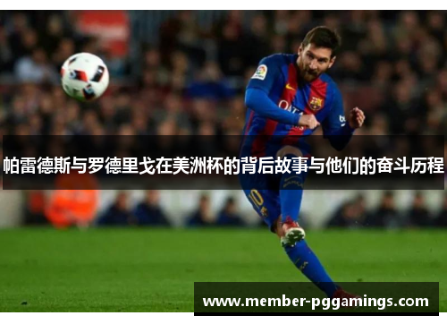 帕雷德斯与罗德里戈在美洲杯的背后故事与他们的奋斗历程