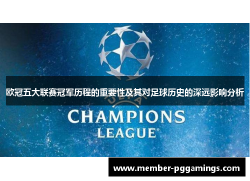 欧冠五大联赛冠军历程的重要性及其对足球历史的深远影响分析