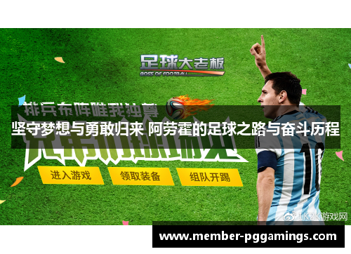 坚守梦想与勇敢归来 阿劳霍的足球之路与奋斗历程