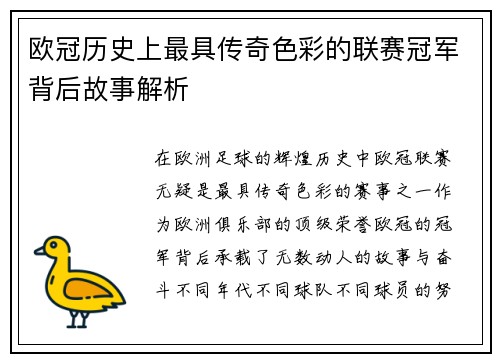 欧冠历史上最具传奇色彩的联赛冠军背后故事解析