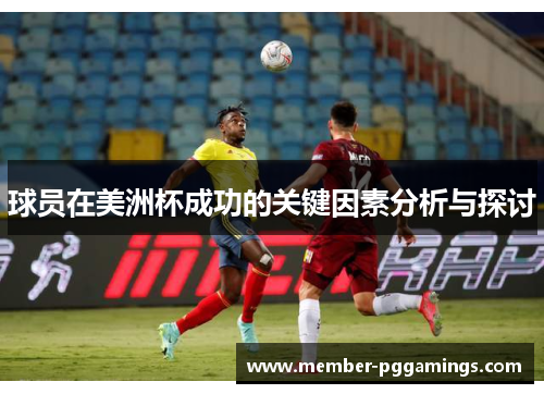 球员在美洲杯成功的关键因素分析与探讨