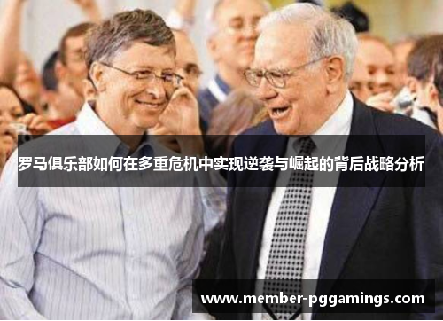 罗马俱乐部如何在多重危机中实现逆袭与崛起的背后战略分析