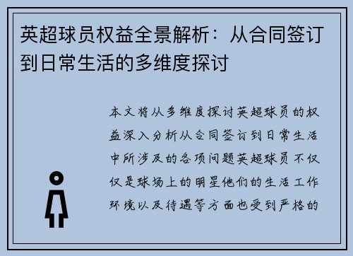 英超球员权益全景解析：从合同签订到日常生活的多维度探讨