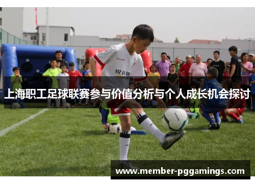 上海职工足球联赛参与价值分析与个人成长机会探讨