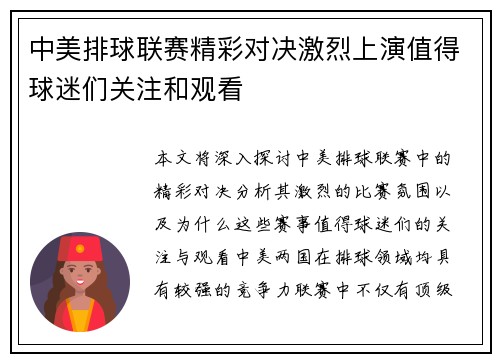 中美排球联赛精彩对决激烈上演值得球迷们关注和观看