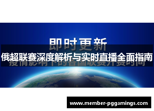俄超联赛深度解析与实时直播全面指南