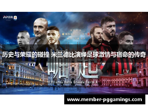 历史与荣耀的碰撞 米兰德比演绎足球激情与宿命的传奇