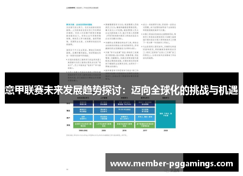 意甲联赛未来发展趋势探讨：迈向全球化的挑战与机遇