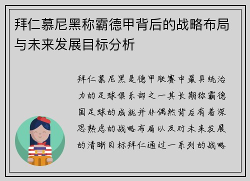拜仁慕尼黑称霸德甲背后的战略布局与未来发展目标分析