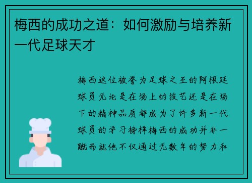 梅西的成功之道：如何激励与培养新一代足球天才