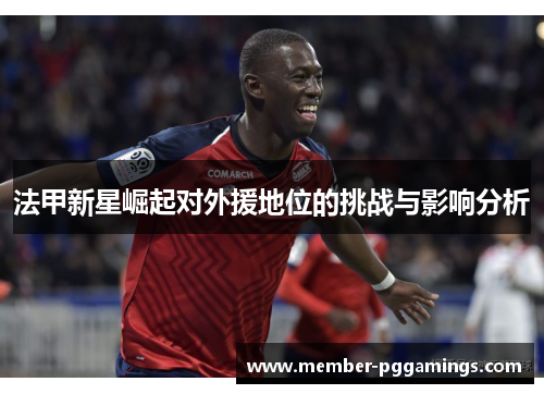 法甲新星崛起对外援地位的挑战与影响分析