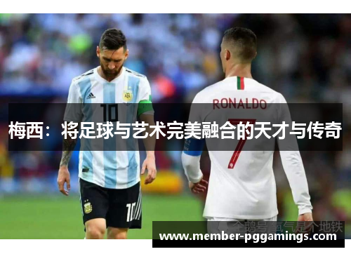 梅西：将足球与艺术完美融合的天才与传奇