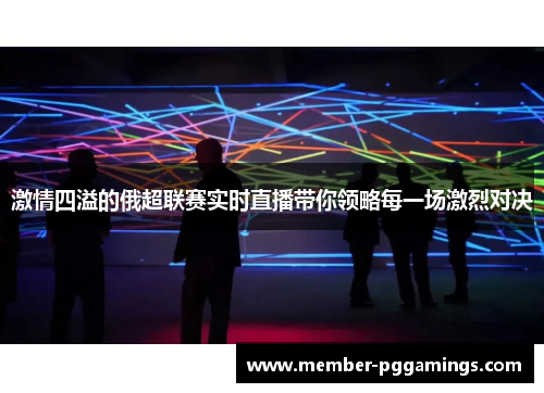 激情四溢的俄超联赛实时直播带你领略每一场激烈对决