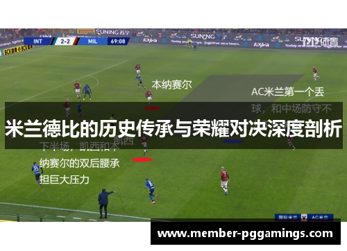 米兰德比的历史传承与荣耀对决深度剖析