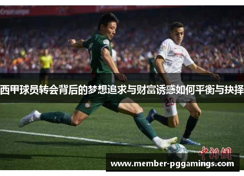西甲球员转会背后的梦想追求与财富诱惑如何平衡与抉择