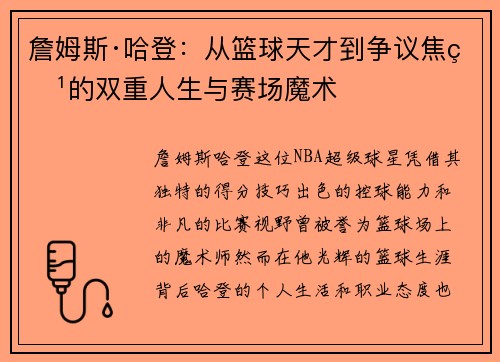 詹姆斯·哈登：从篮球天才到争议焦点的双重人生与赛场魔术