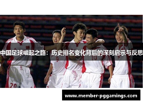 中国足球崛起之路：历史排名变化背后的深刻启示与反思