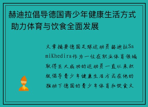 赫迪拉倡导德国青少年健康生活方式 助力体育与饮食全面发展