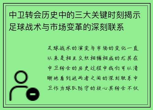 中卫转会历史中的三大关键时刻揭示足球战术与市场变革的深刻联系