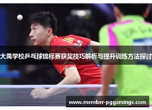 大禹学校乒乓球锦标赛获奖技巧解析与提升训练方法探讨