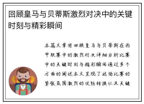 回顾皇马与贝蒂斯激烈对决中的关键时刻与精彩瞬间