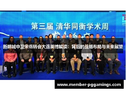 新鹏城中卫宋岳转会大连英博解读：背后的战略布局与未来展望