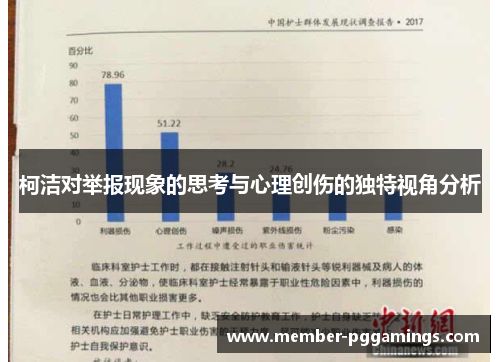 柯洁对举报现象的思考与心理创伤的独特视角分析