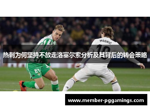热刺为何坚持不放走洛塞尔索分析及其背后的转会策略