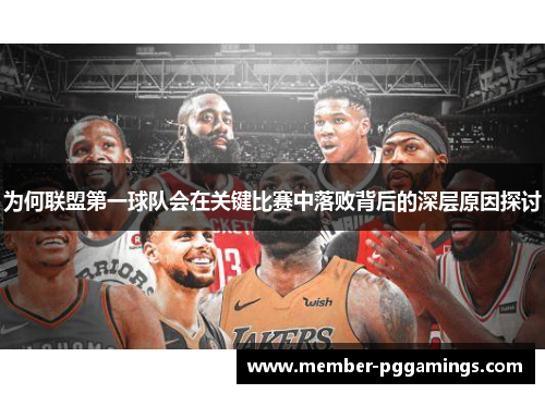 为何联盟第一球队会在关键比赛中落败背后的深层原因探讨